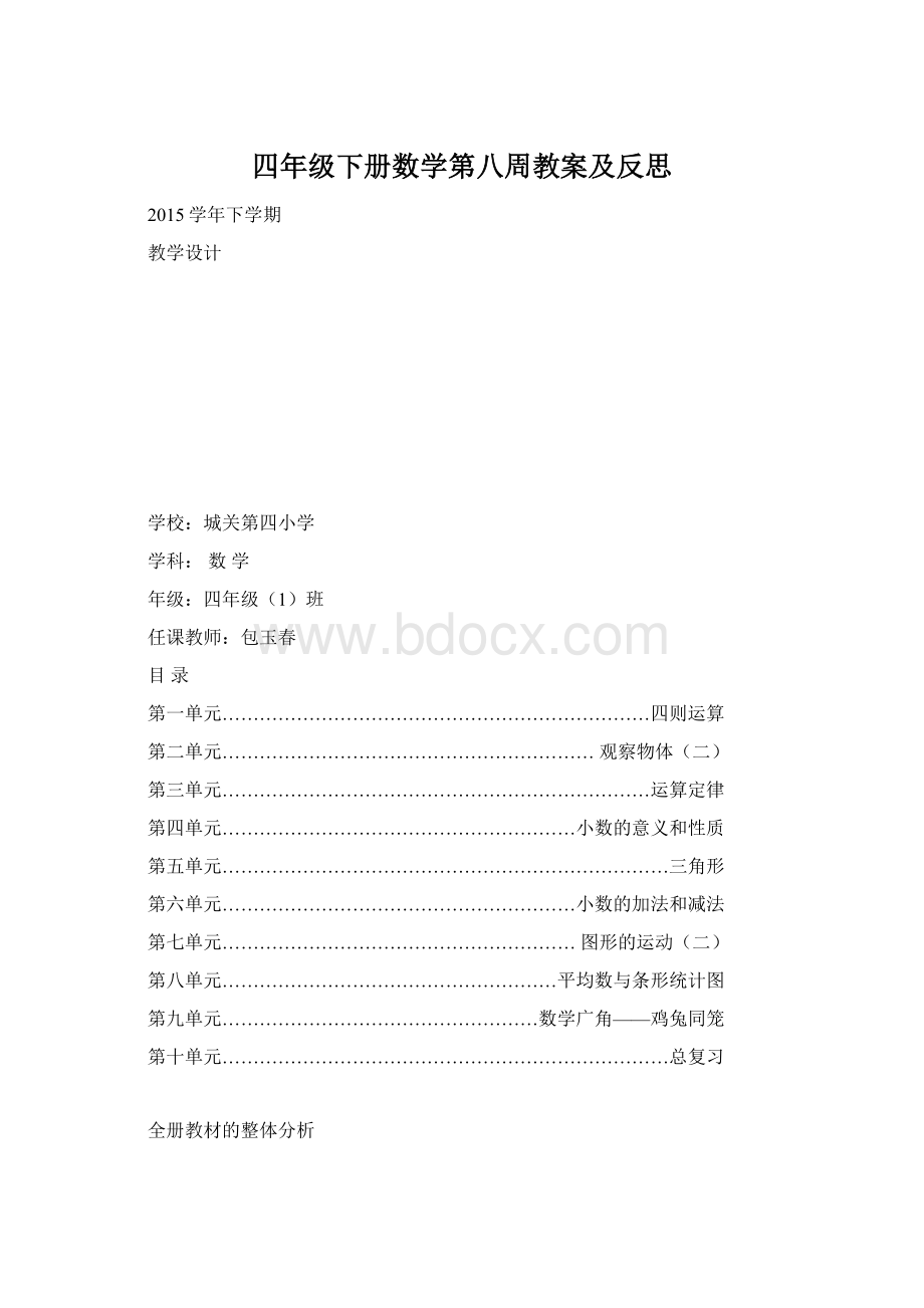 四年级下册数学第八周教案及反思Word文档下载推荐.docx