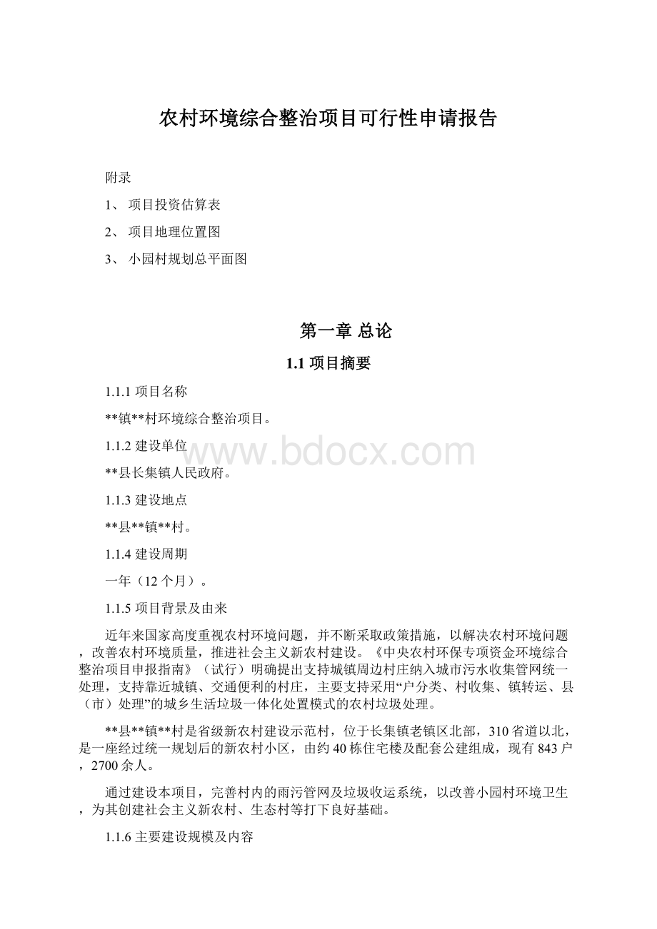 农村环境综合整治项目可行性申请报告Word文档格式.docx_第1页