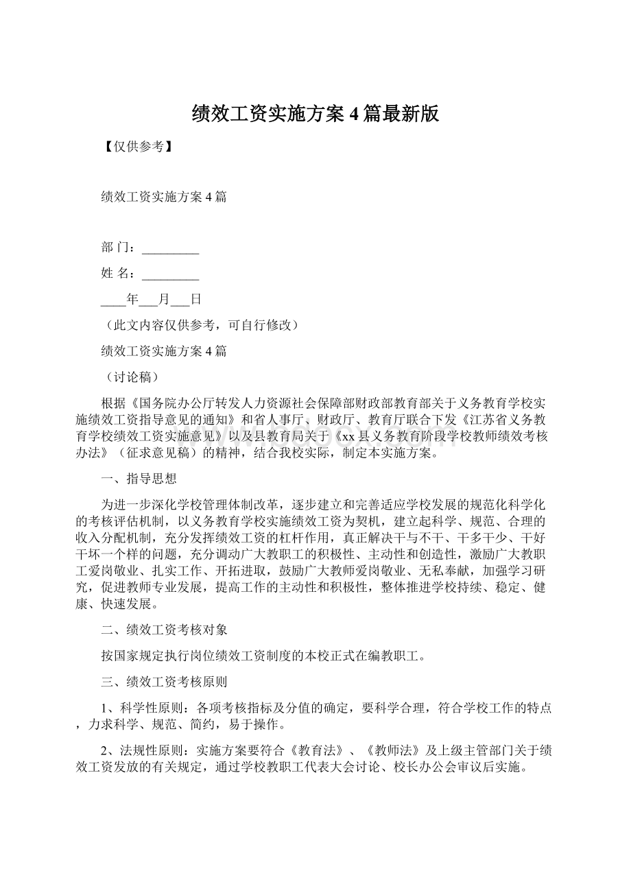 绩效工资实施方案4篇最新版.docx_第1页