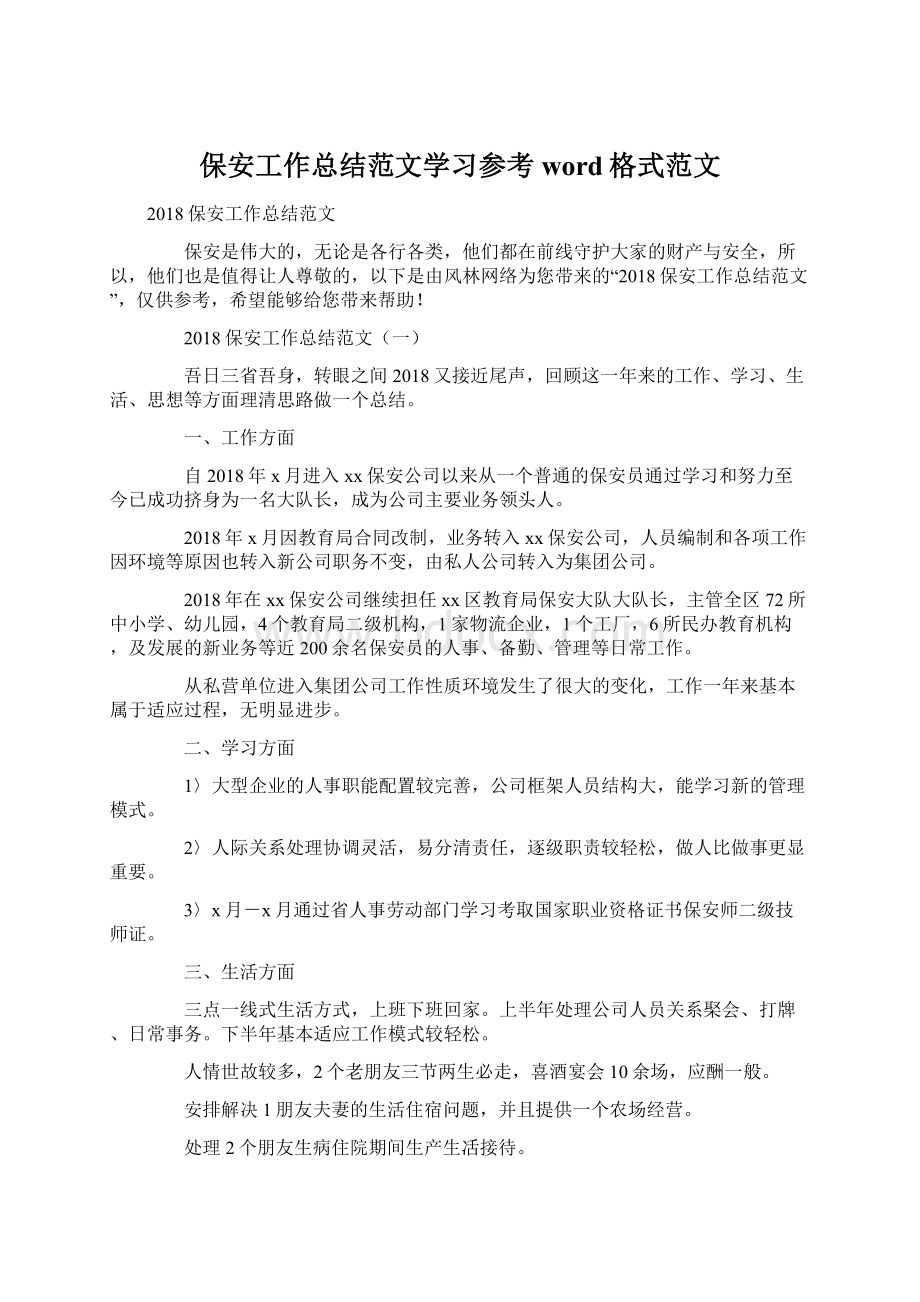 保安工作总结范文学习参考word格式范文.docx