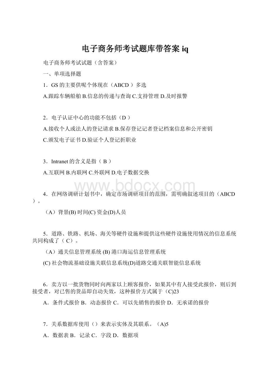 电子商务师考试题库带答案iq.docx