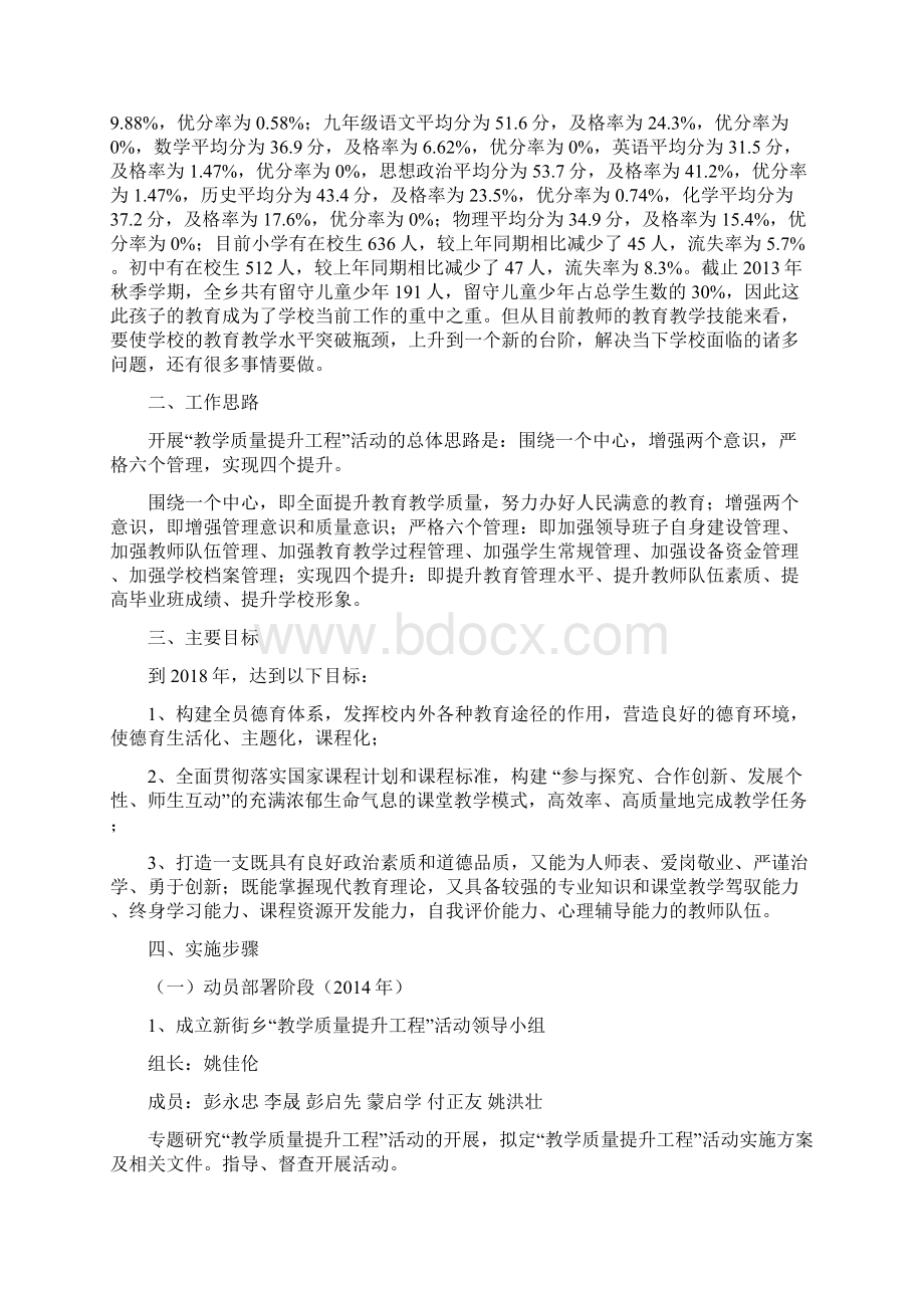 新街乡教育教学质量提升工程五年实施规划Word下载.docx_第2页