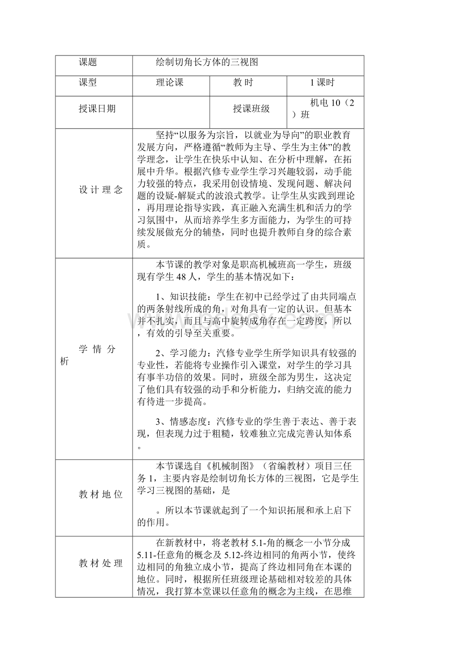 机械制图教学设计绘制切角长方体的三视图.docx_第2页