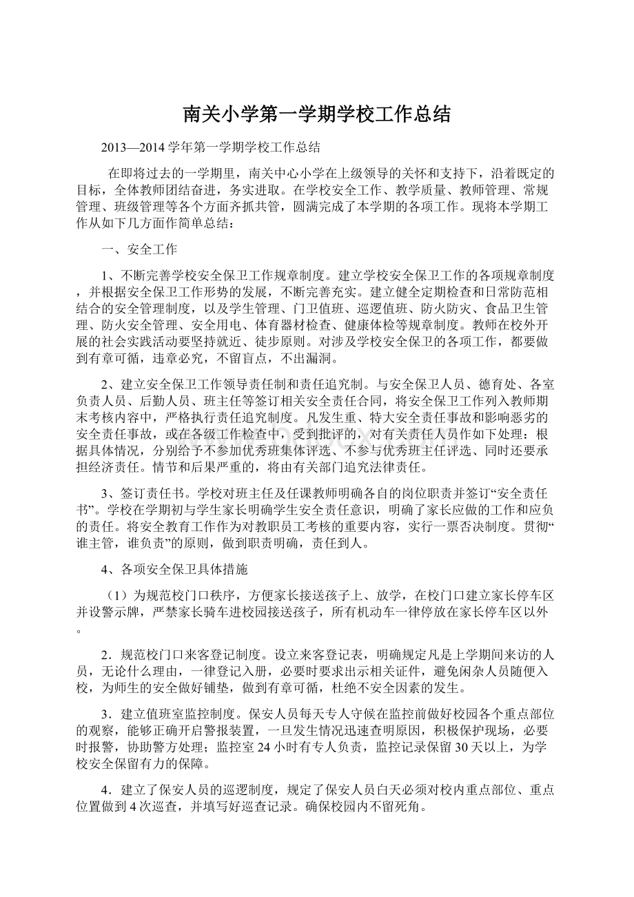 南关小学第一学期学校工作总结Word文档下载推荐.docx_第1页