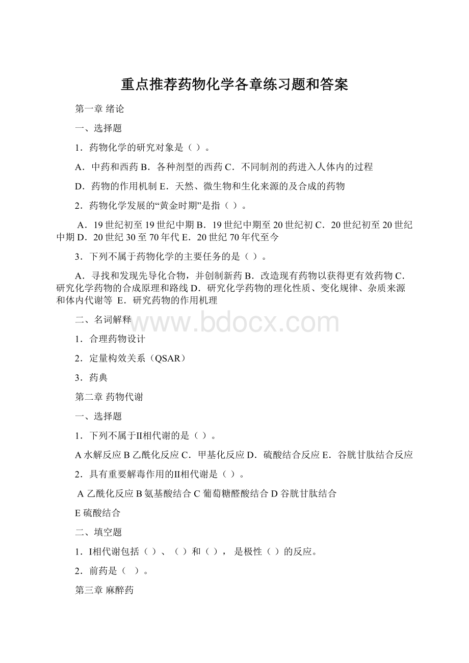 重点推荐药物化学各章练习题和答案Word文件下载.docx