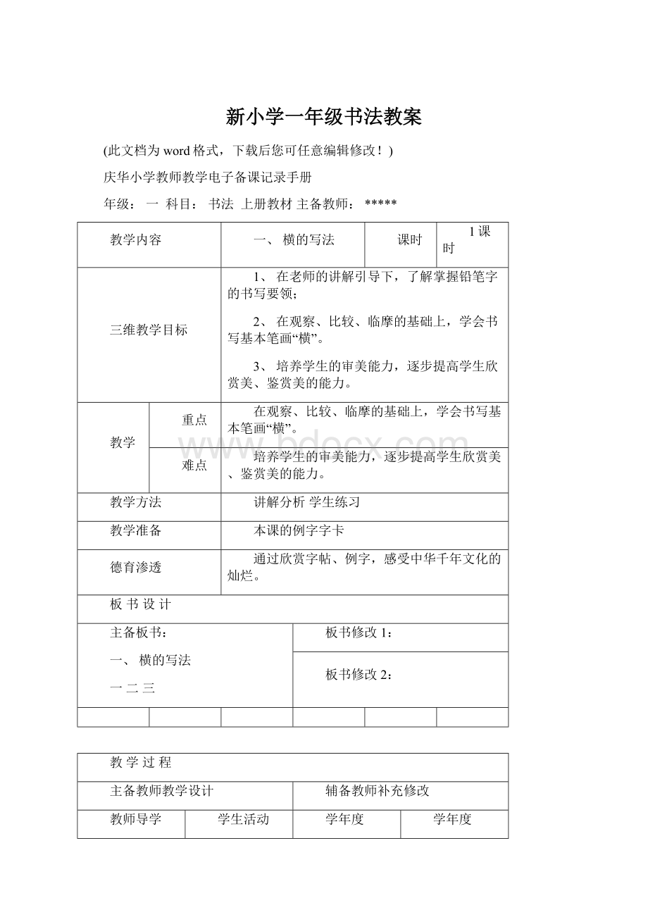 新小学一年级书法教案Word格式.docx