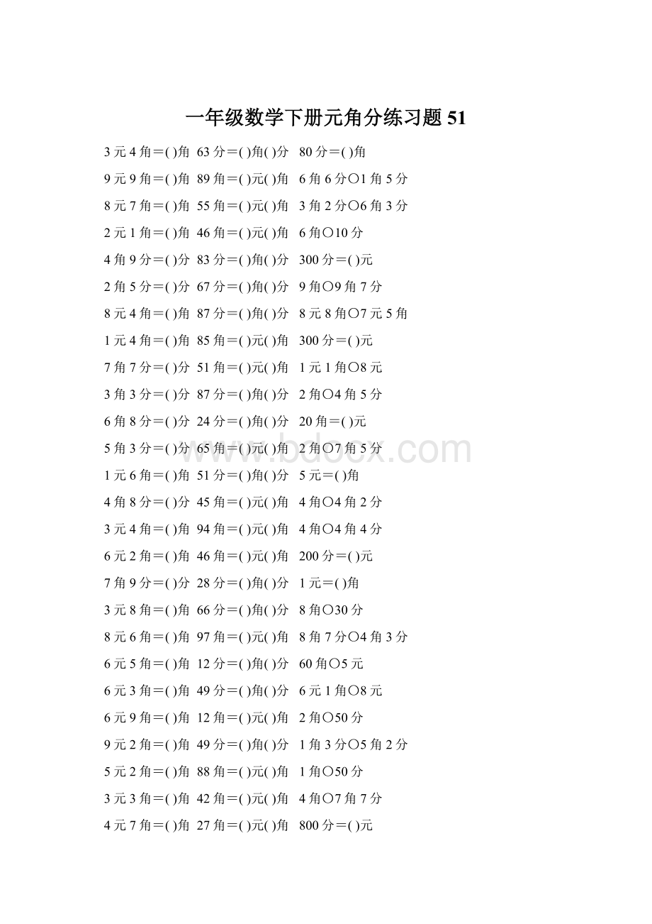 一年级数学下册元角分练习题51文档格式.docx_第1页