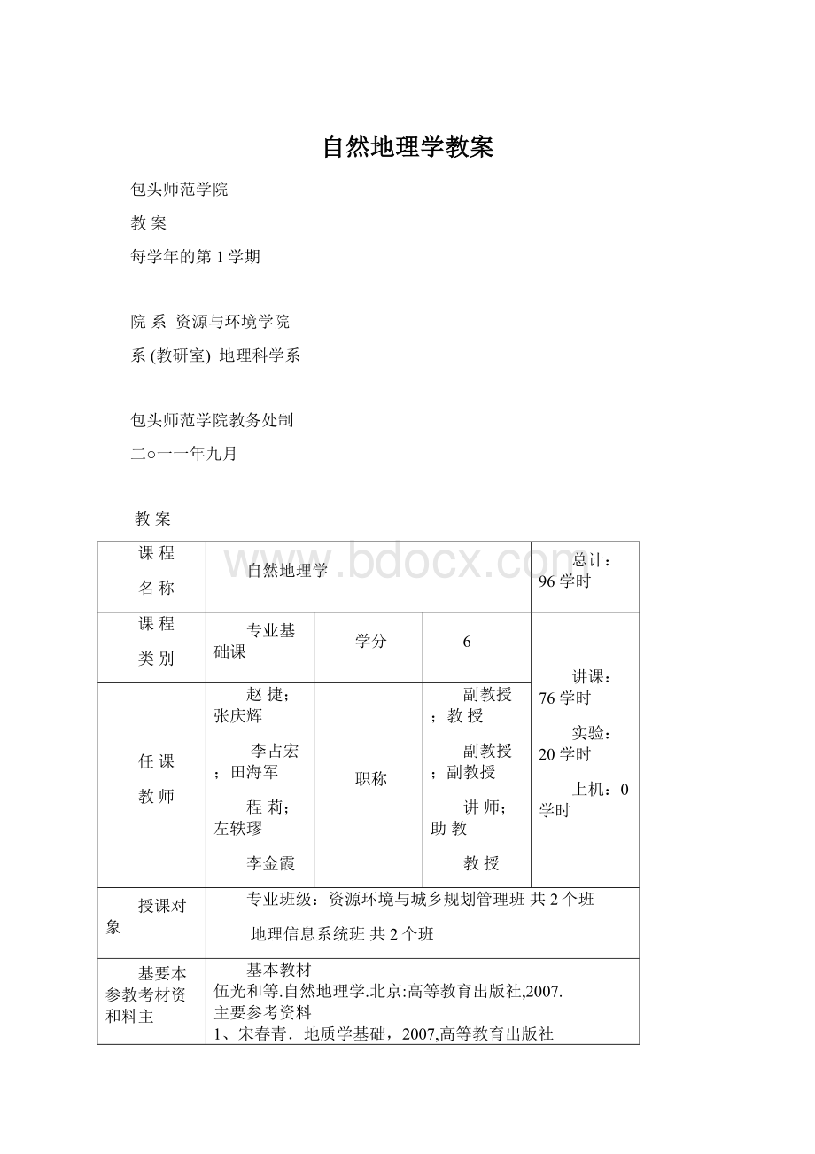 自然地理学教案Word格式文档下载.docx