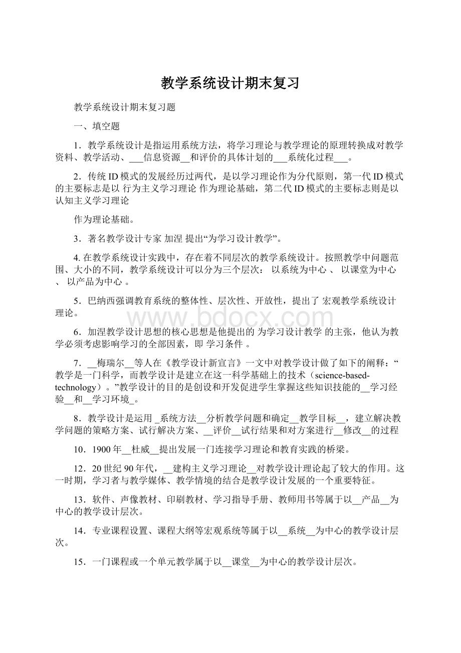 教学系统设计期末复习Word文档下载推荐.docx