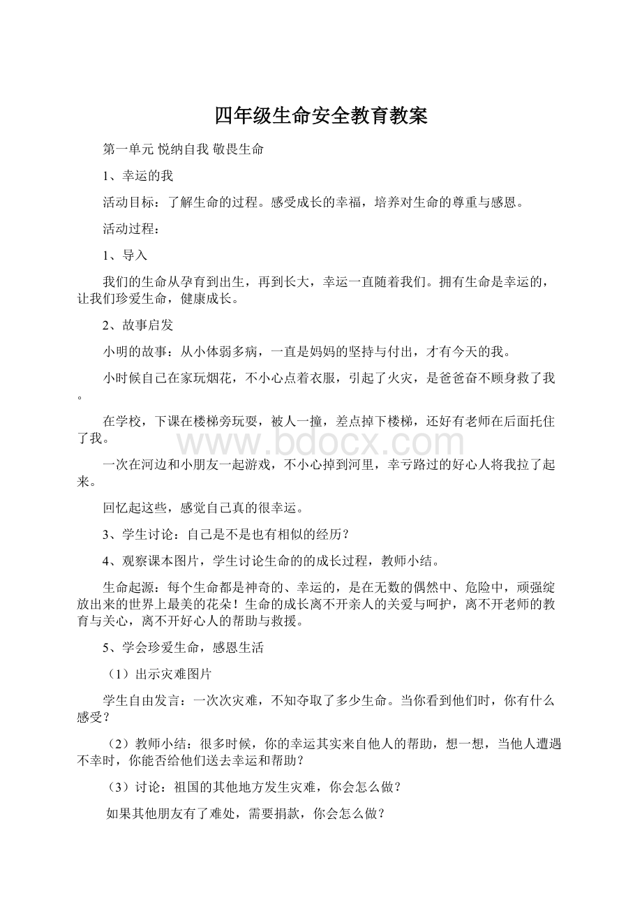 四年级生命安全教育教案Word文档格式.docx_第1页