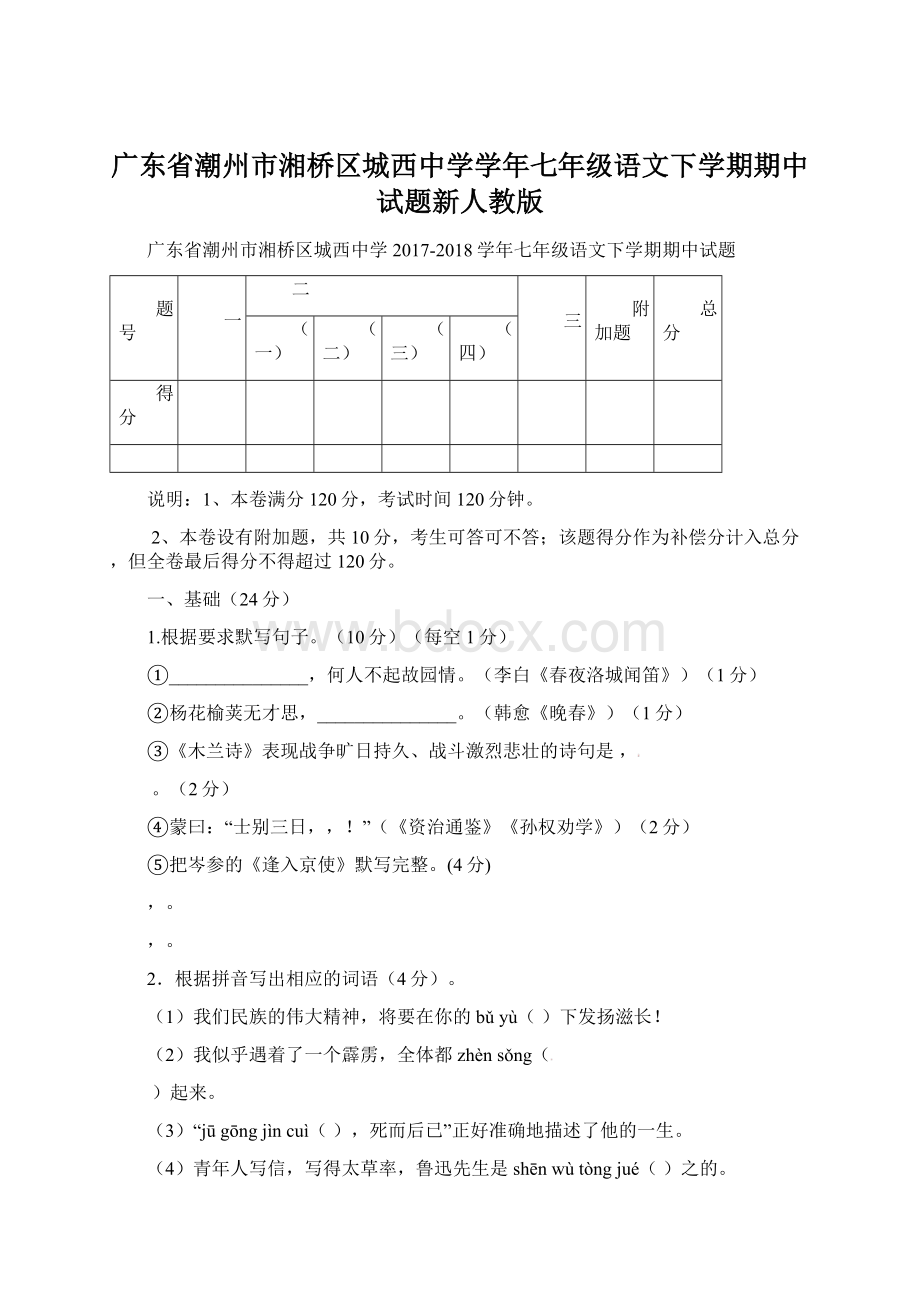 广东省潮州市湘桥区城西中学学年七年级语文下学期期中试题新人教版文档格式.docx