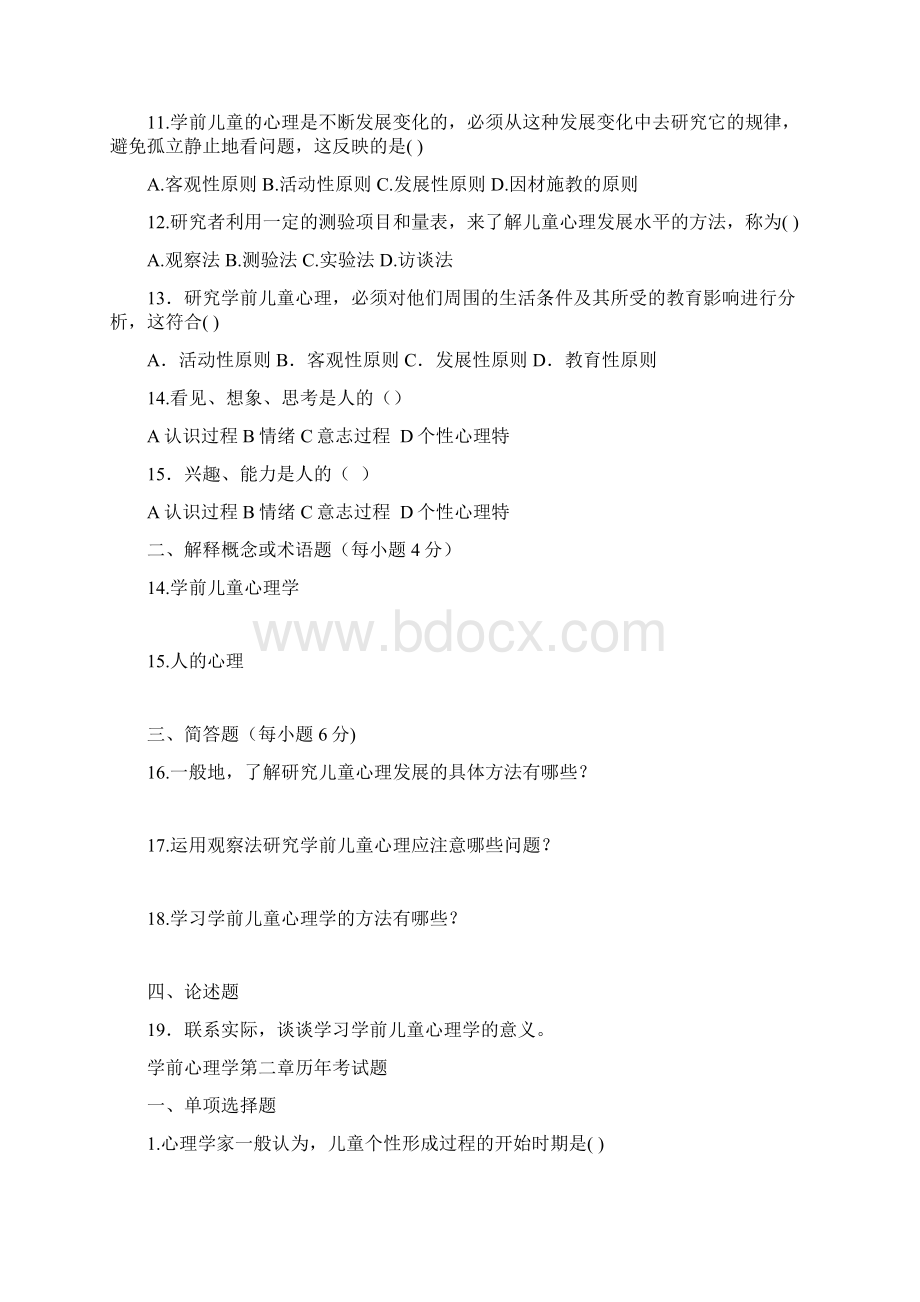 学前心理学历年试题题集 十二篇.docx_第2页