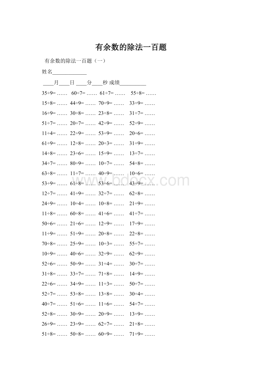 有余数的除法一百题.docx