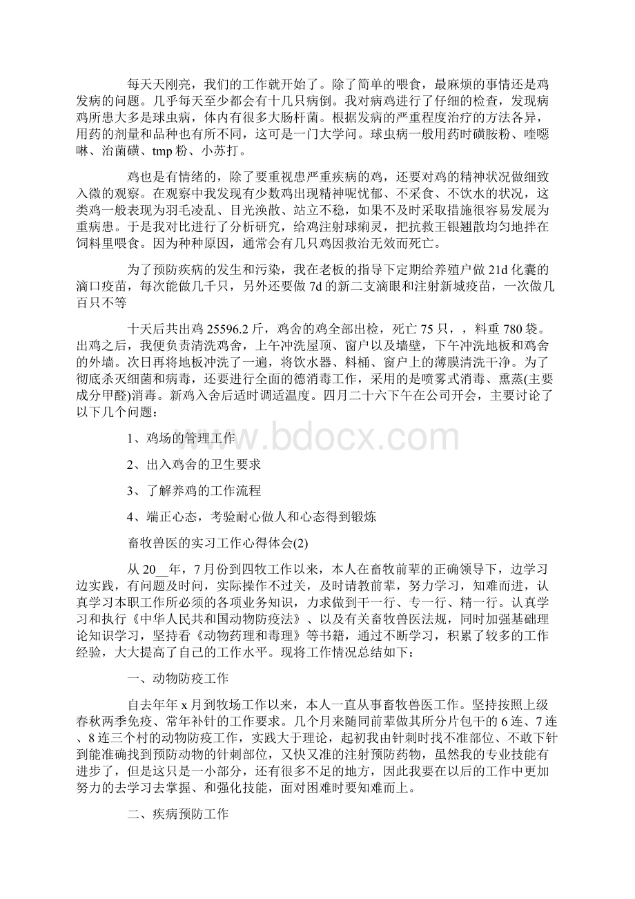 畜牧兽医的实习工作心得体会.docx_第2页