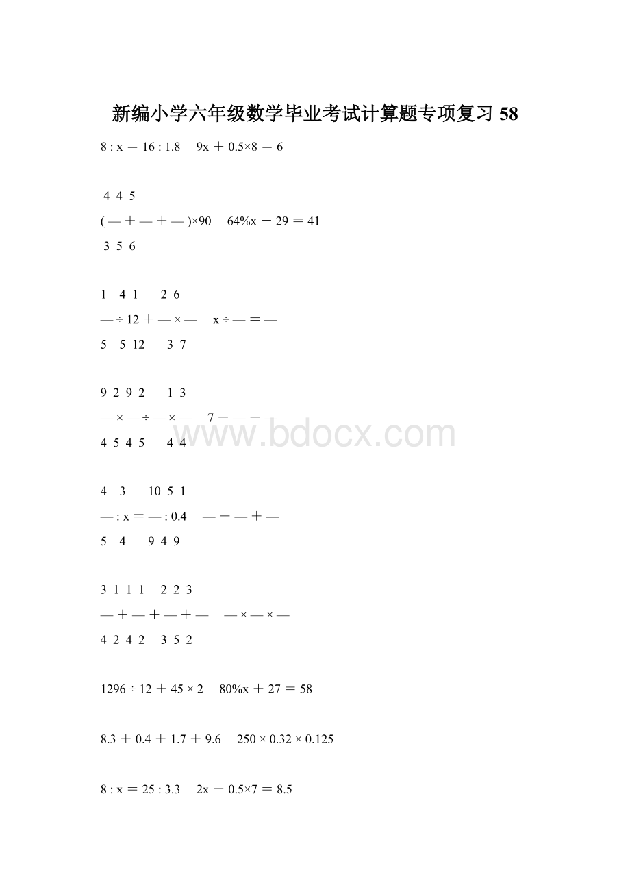 新编小学六年级数学毕业考试计算题专项复习 58Word文件下载.docx