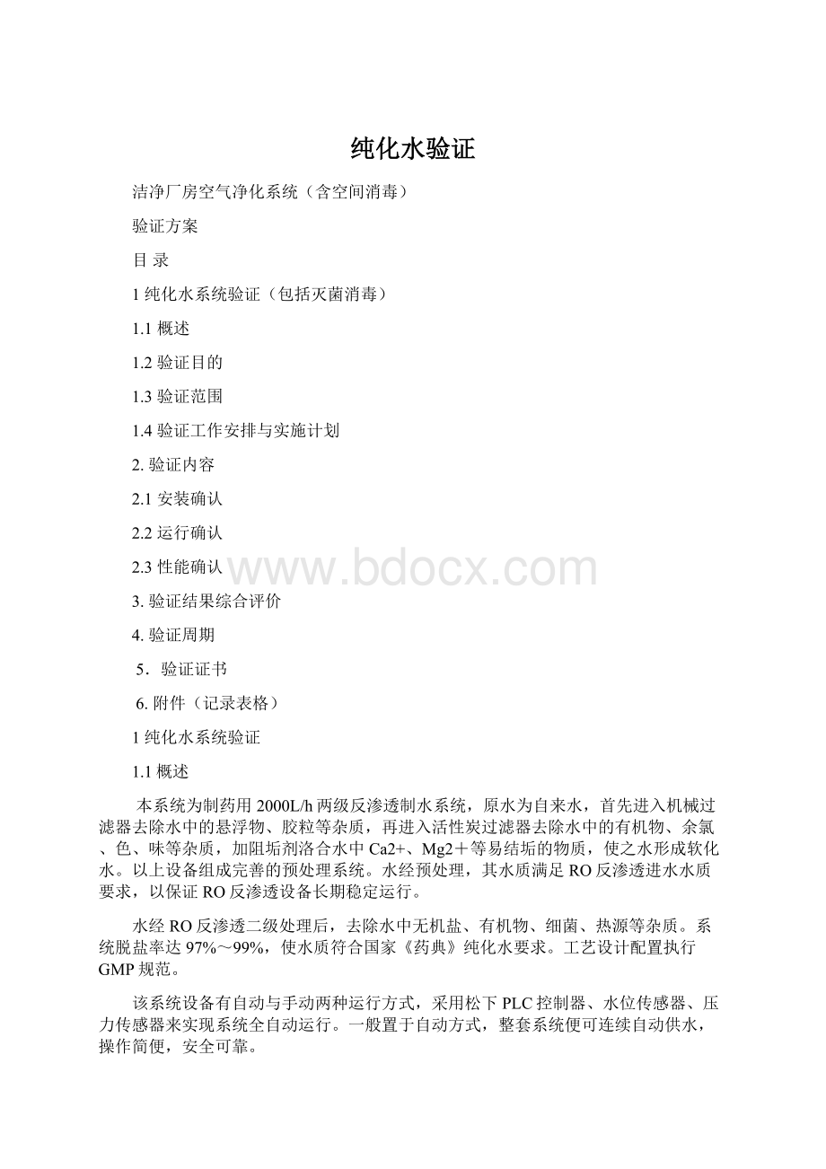 纯化水验证Word文档下载推荐.docx_第1页