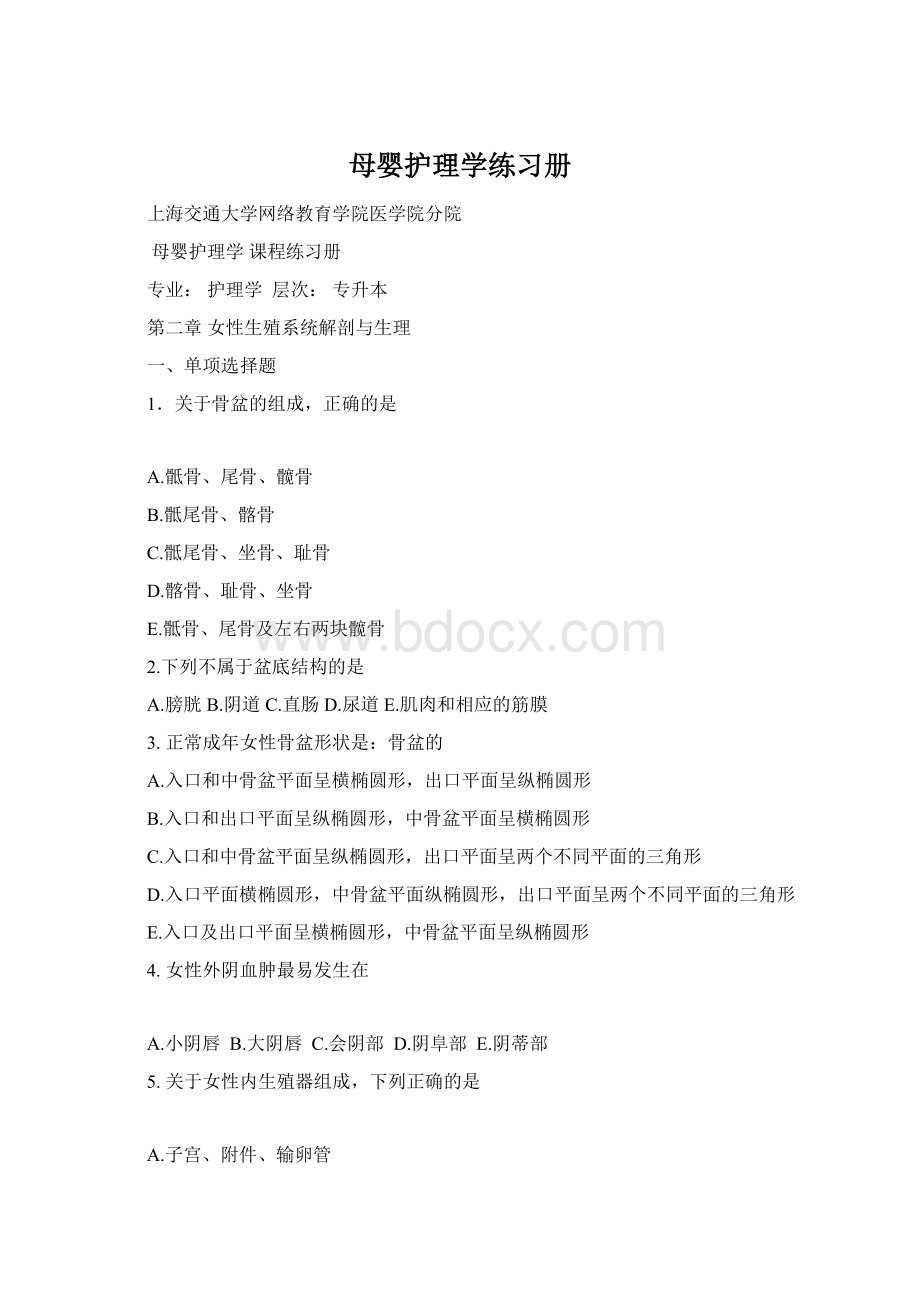 母婴护理学练习册文档格式.docx