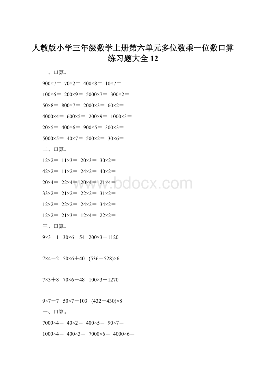 人教版小学三年级数学上册第六单元多位数乘一位数口算练习题大全12Word文档格式.docx