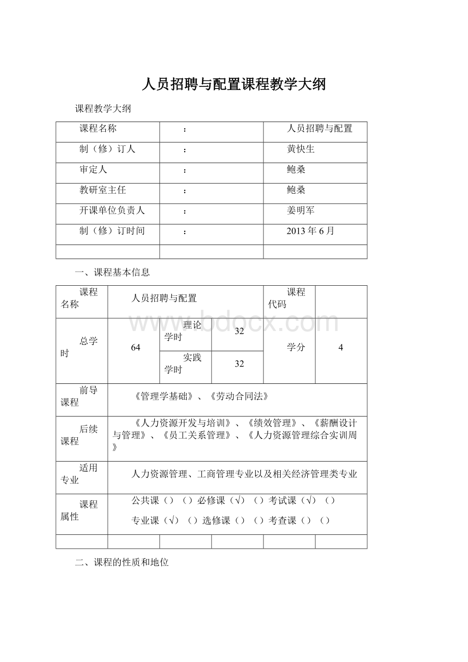 人员招聘与配置课程教学大纲.docx