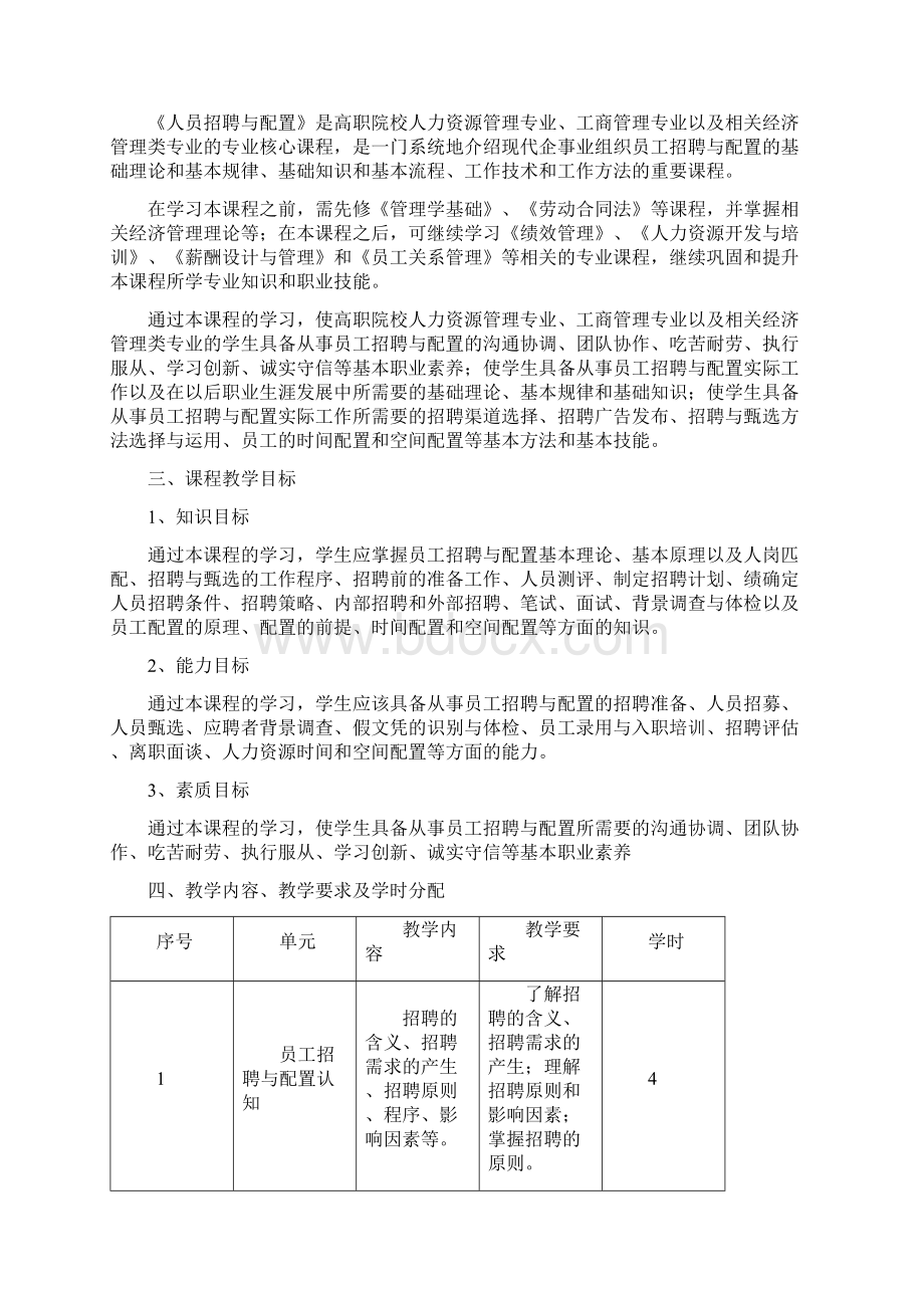 人员招聘与配置课程教学大纲Word文件下载.docx_第2页