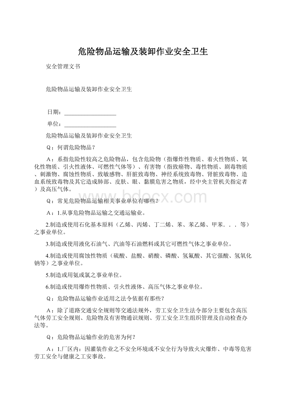 危险物品运输及装卸作业安全卫生.docx_第1页