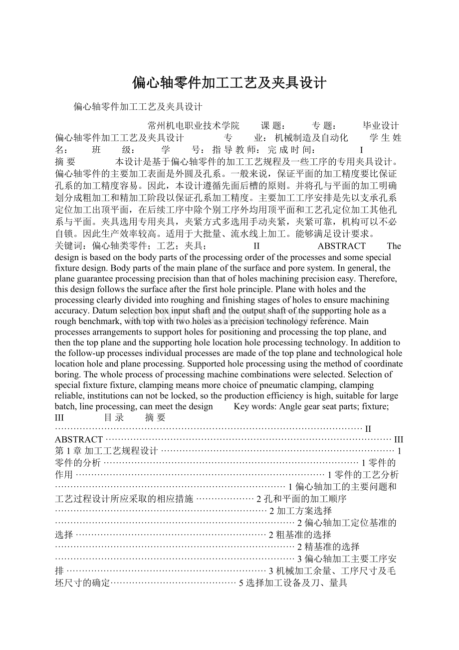 偏心轴零件加工工艺及夹具设计Word下载.docx