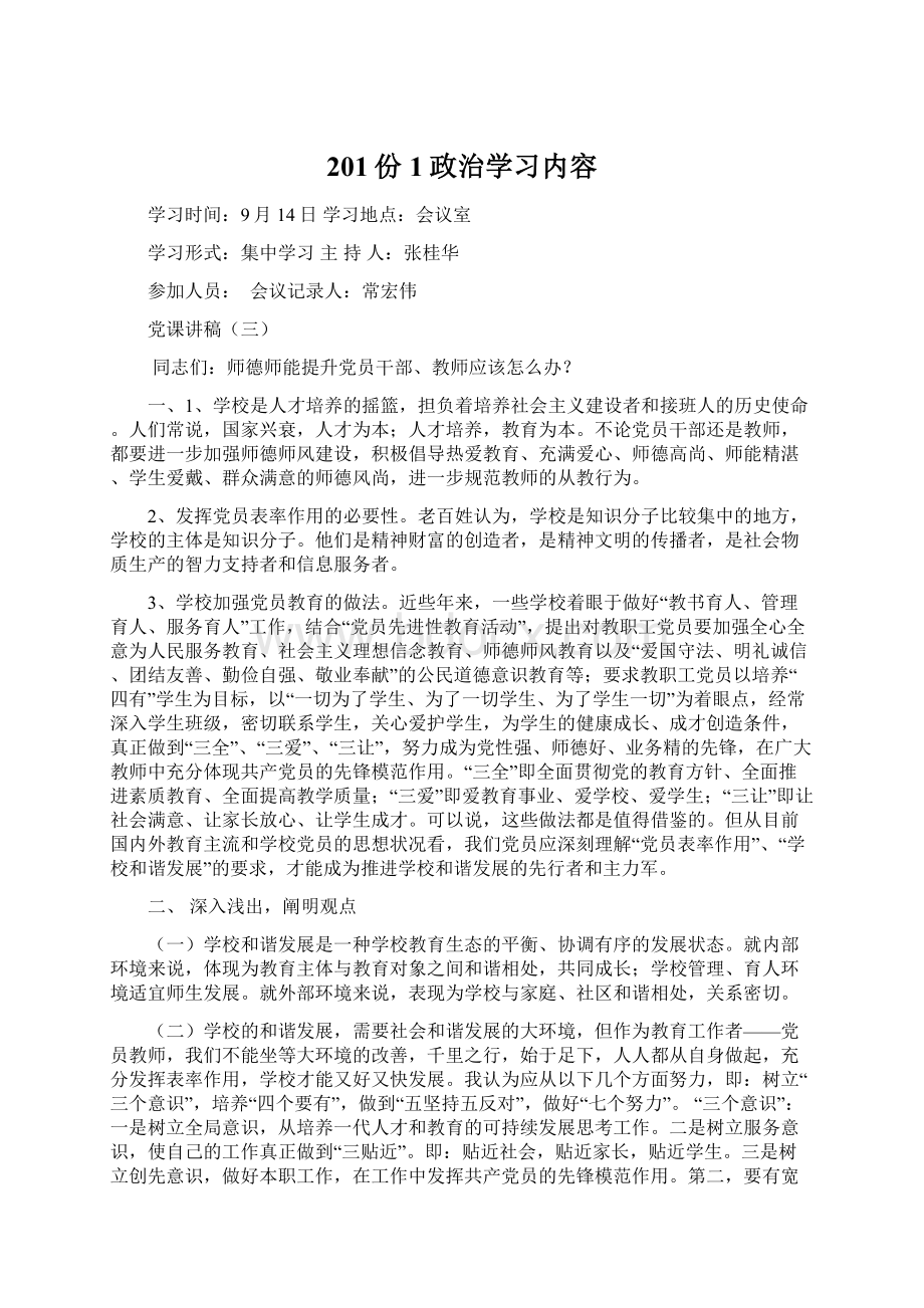 201份1政治学习内容Word格式.docx