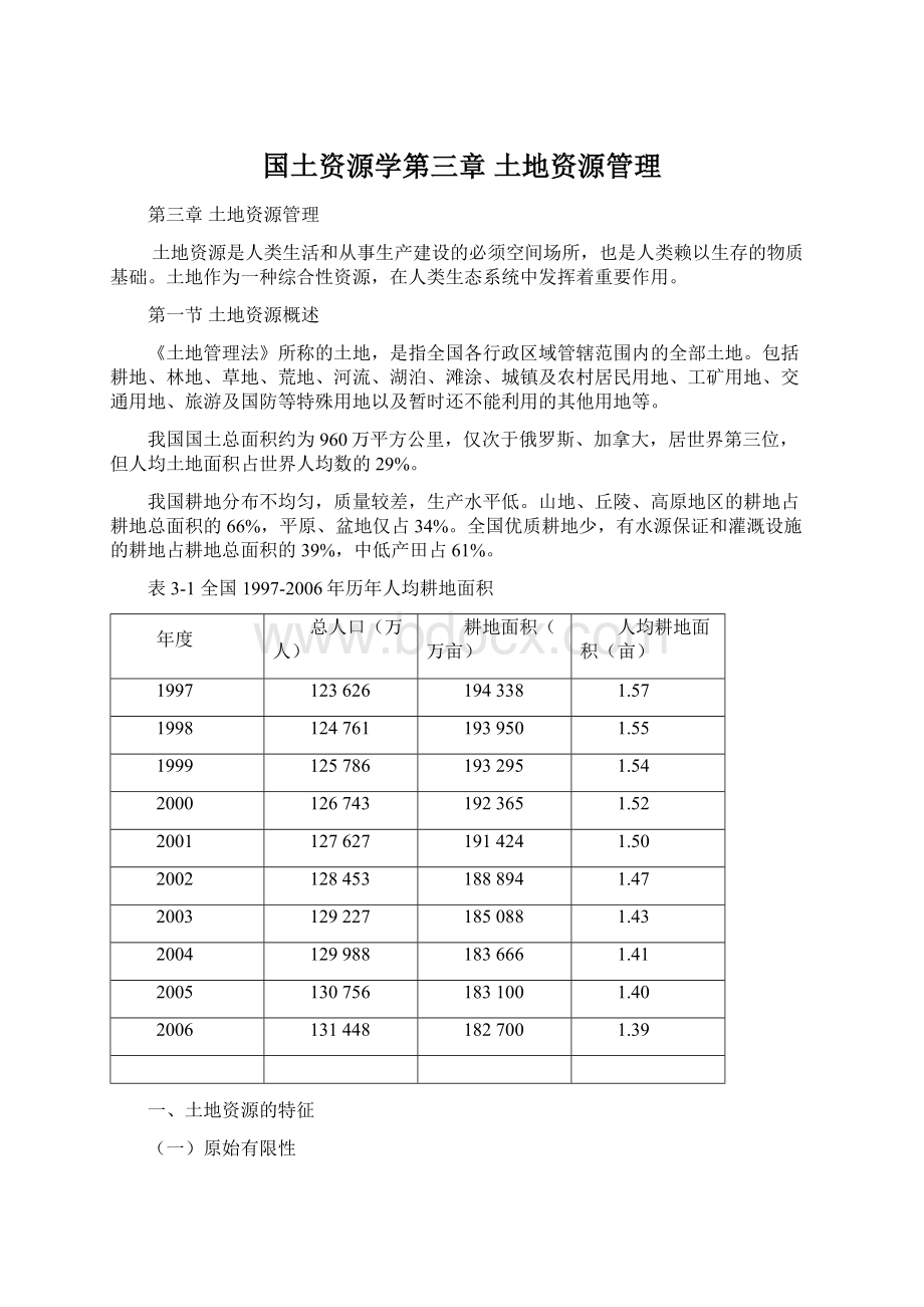 国土资源学第三章 土地资源管理Word格式文档下载.docx_第1页