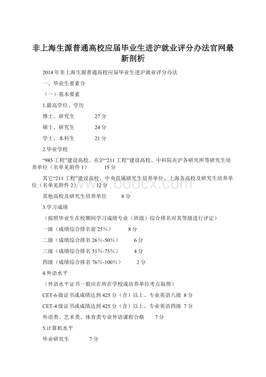 非上海生源普通高校应届毕业生进沪就业评分办法官网最新剖析文档格式.docx