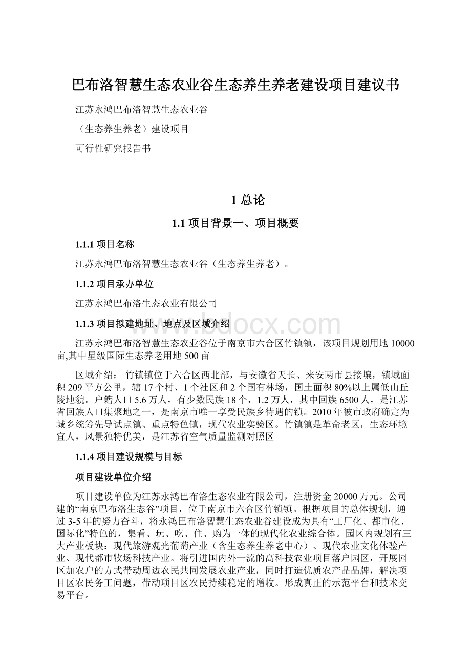 巴布洛智慧生态农业谷生态养生养老建设项目建议书.docx_第1页