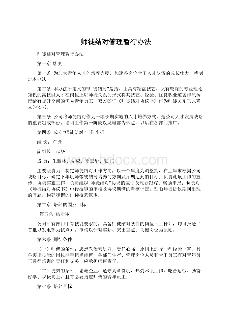 师徒结对管理暂行办法.docx_第1页