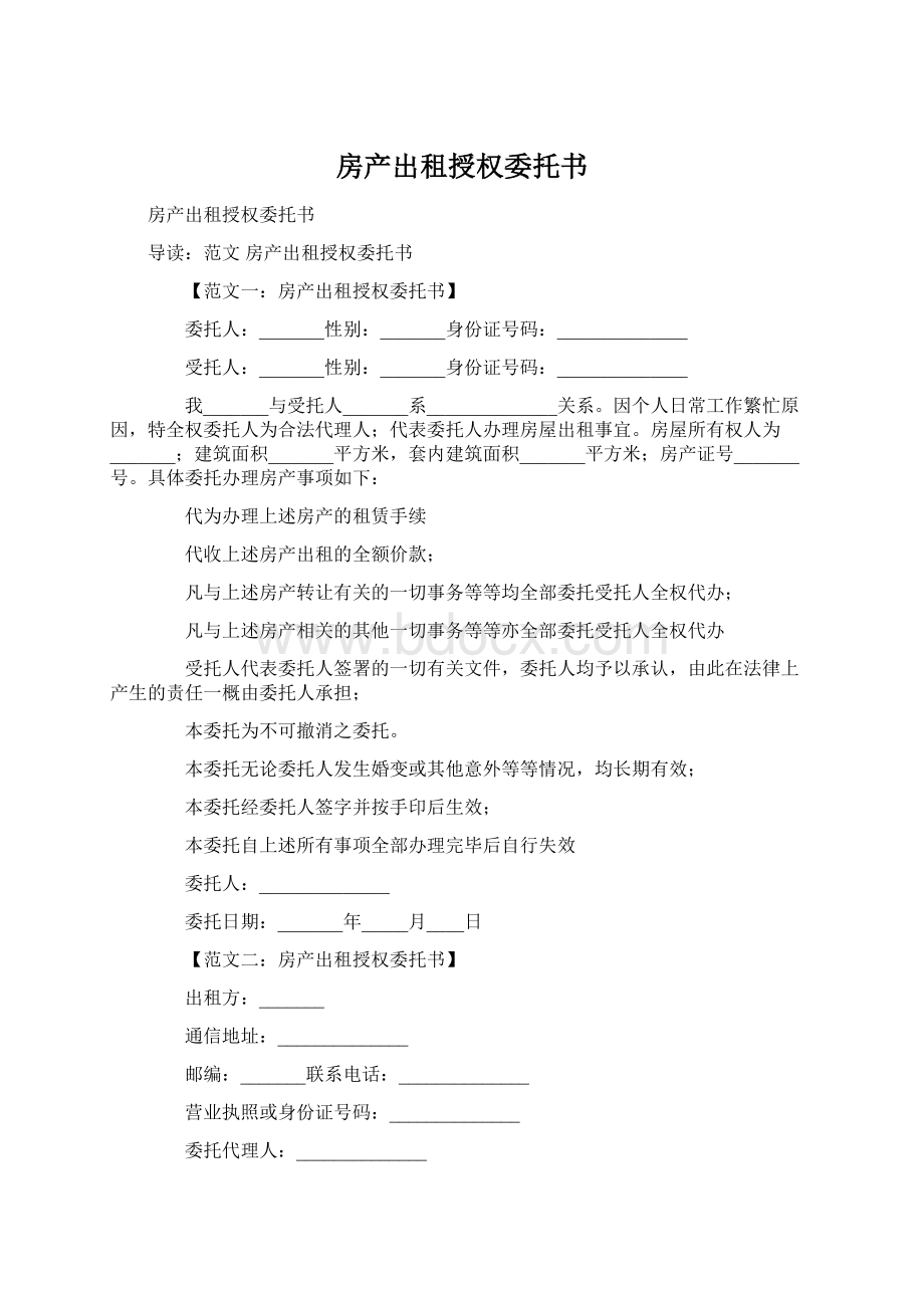 房产出租授权委托书Word格式.docx_第1页