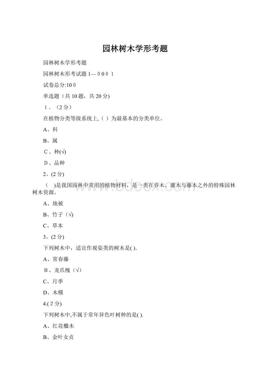 园林树木学形考题Word下载.docx_第1页