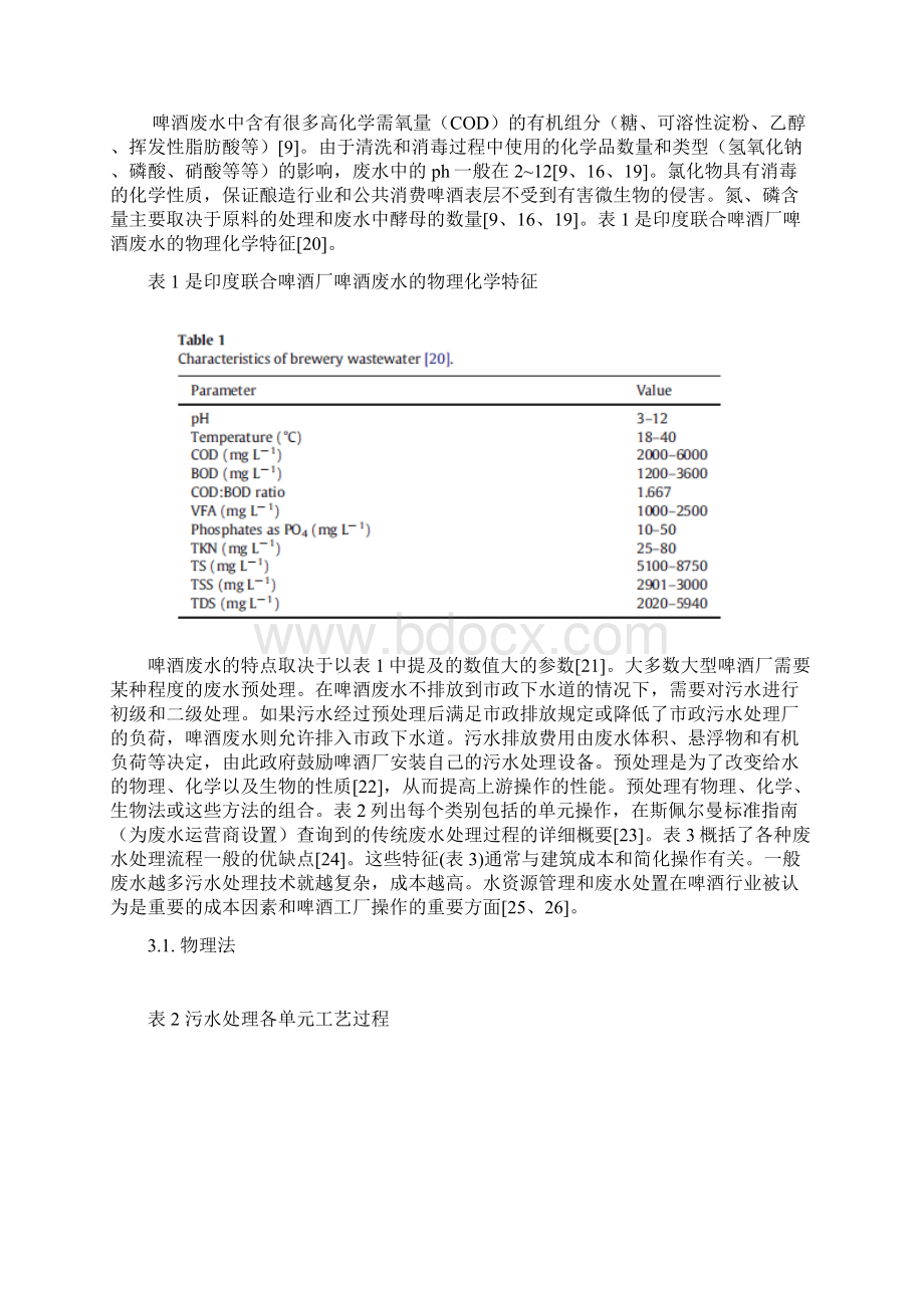 啤酒废水处理现状资料Word格式文档下载.docx_第3页