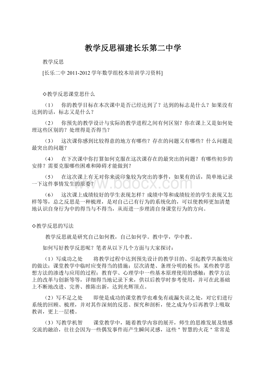 教学反思福建长乐第二中学.docx