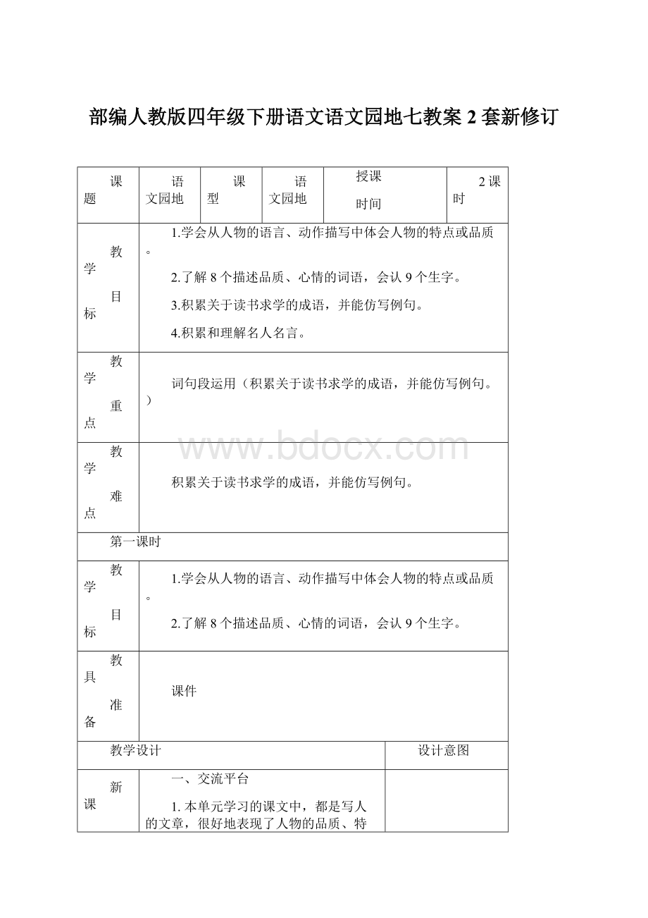 部编人教版四年级下册语文语文园地七教案2套新修订Word文档下载推荐.docx