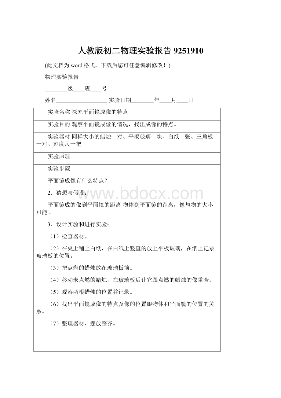 人教版初二物理实验报告9251910Word文档下载推荐.docx_第1页