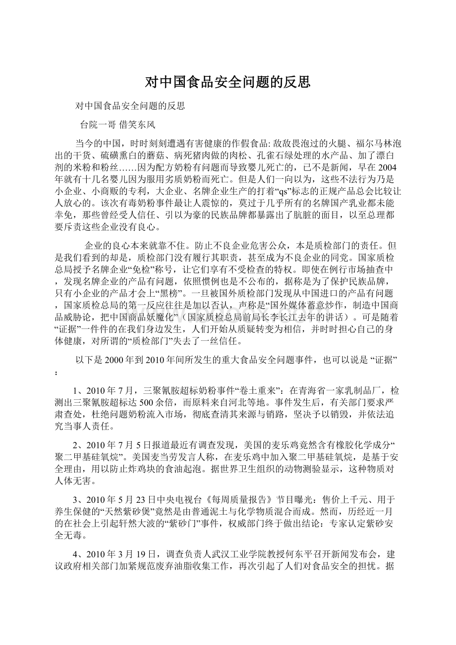 对中国食品安全问题的反思.docx_第1页