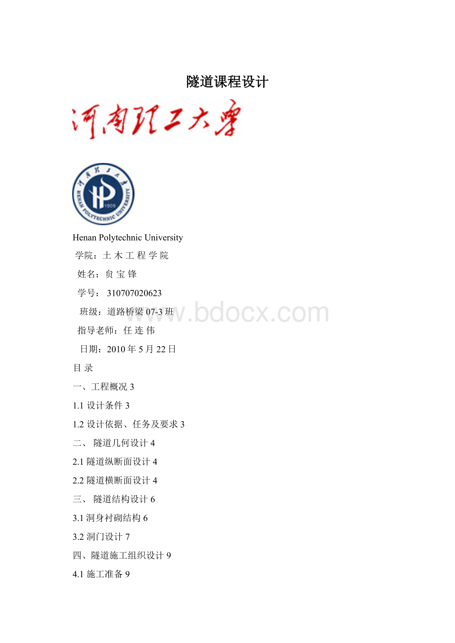 隧道课程设计.docx_第1页