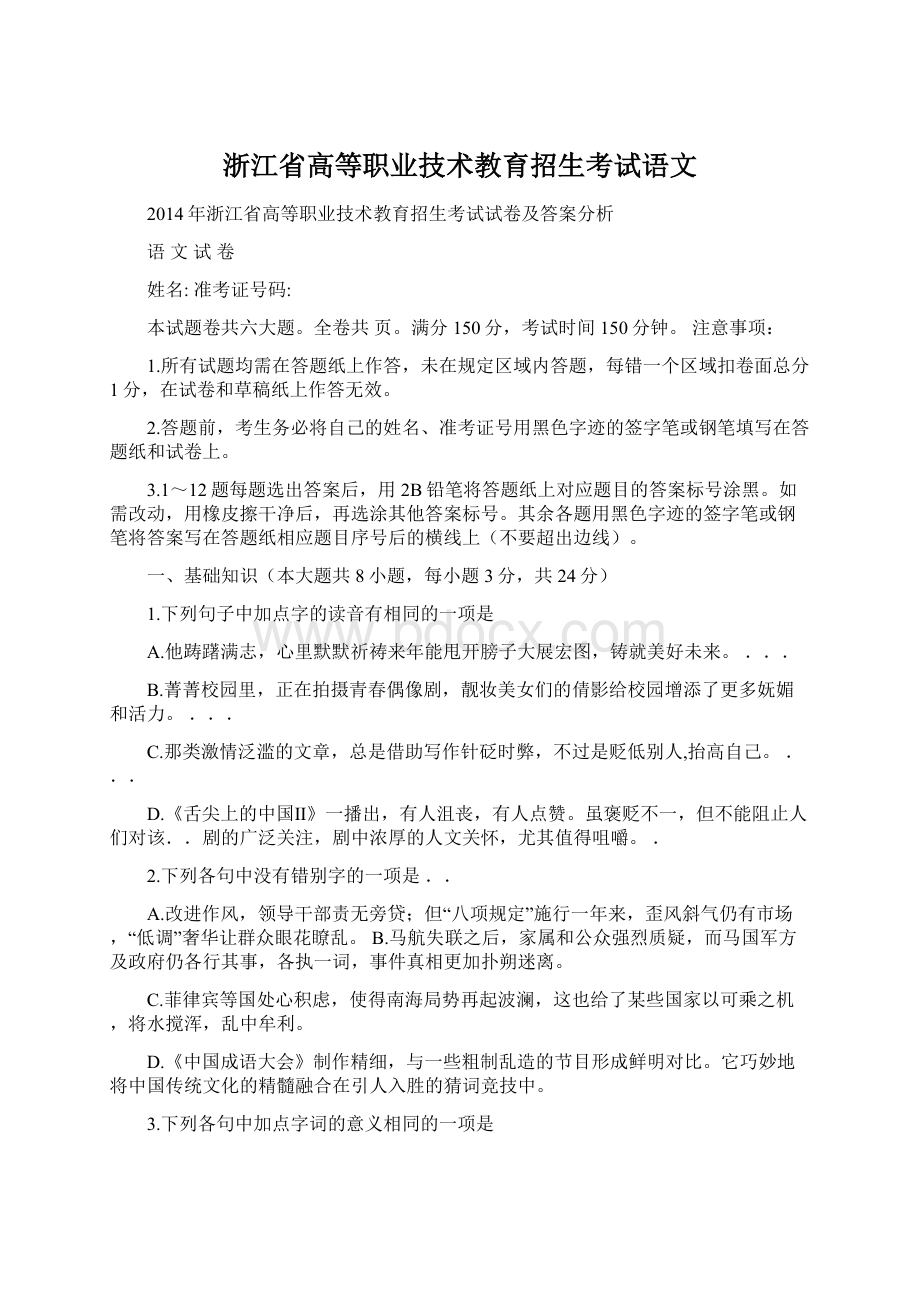 浙江省高等职业技术教育招生考试语文.docx_第1页