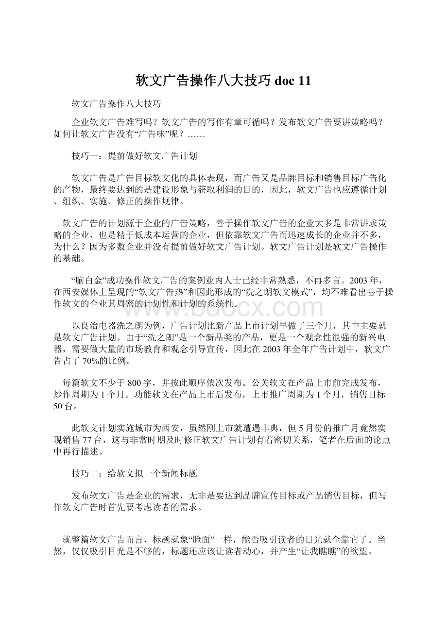 软文广告操作八大技巧doc 11.docx