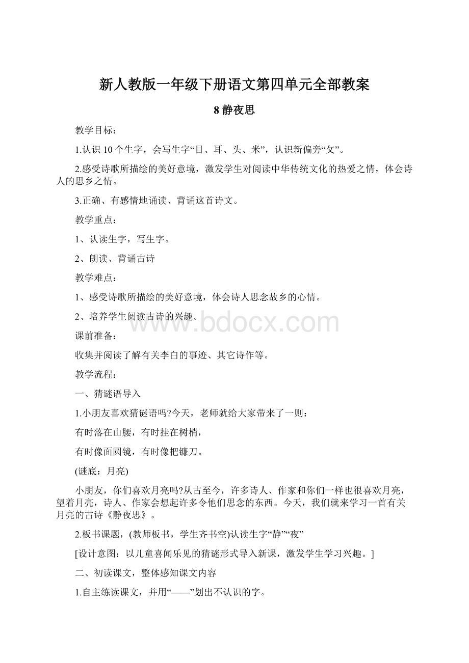 新人教版一年级下册语文第四单元全部教案.docx_第1页