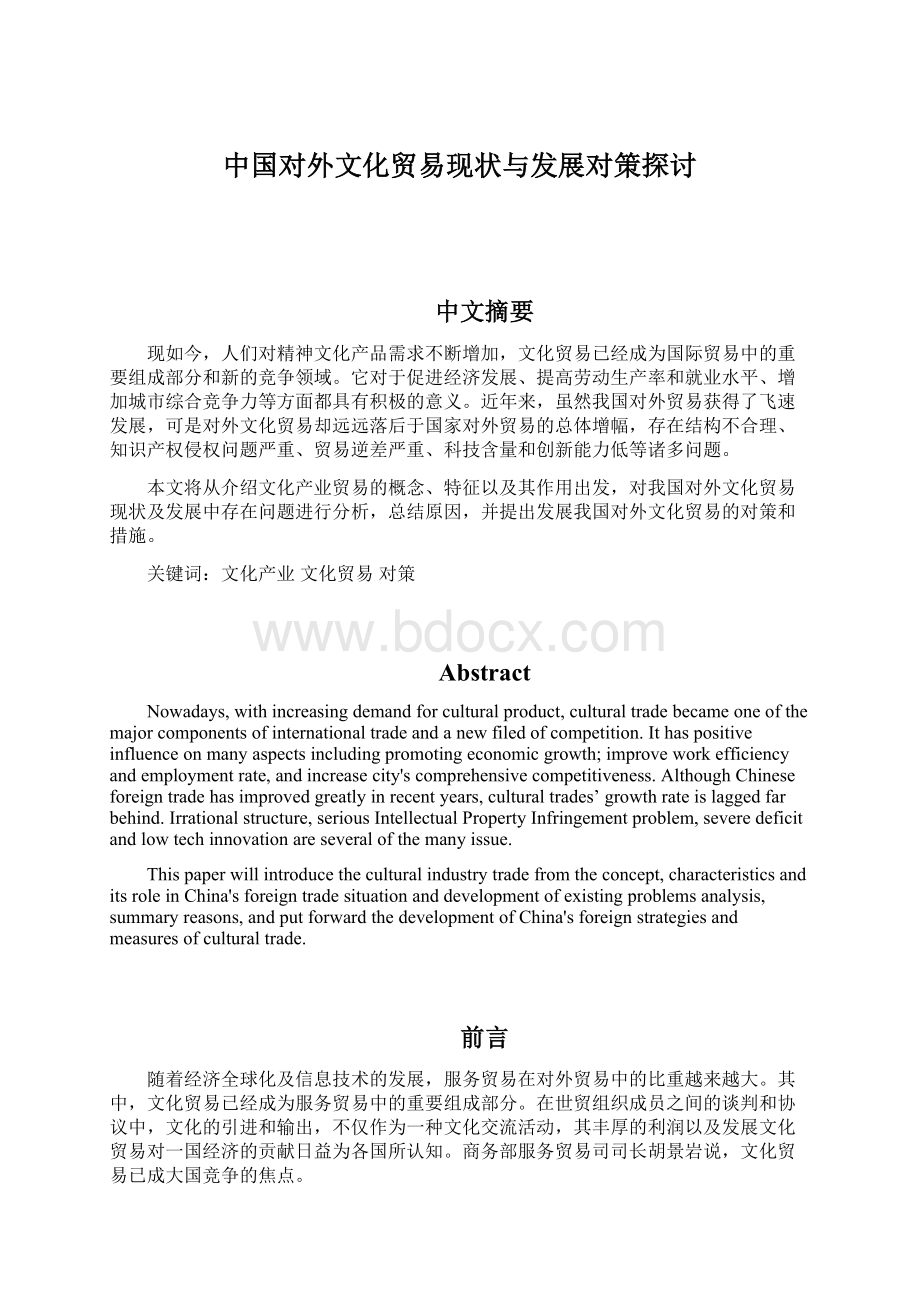 中国对外文化贸易现状与发展对策探讨Word格式.docx_第1页