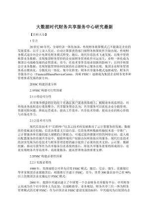 大数据时代财务共享服务中心研究最新.docx