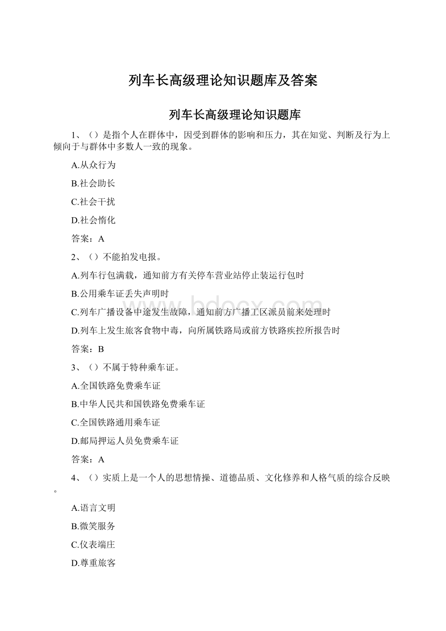 列车长高级理论知识题库及答案.docx_第1页