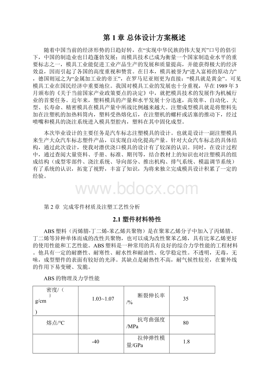 大众汽车标志件注塑模具设计Word格式文档下载.docx_第2页