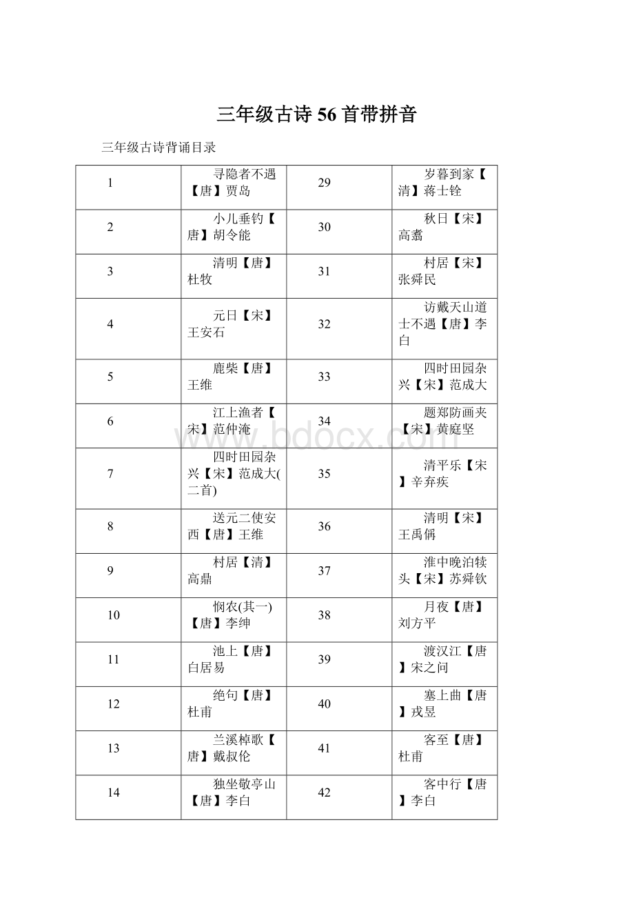 三年级古诗56首带拼音.docx_第1页