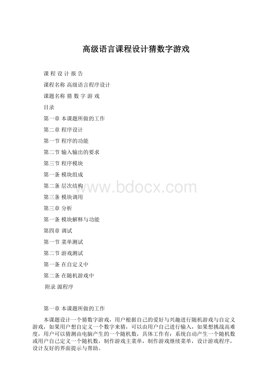 高级语言课程设计猜数字游戏Word下载.docx