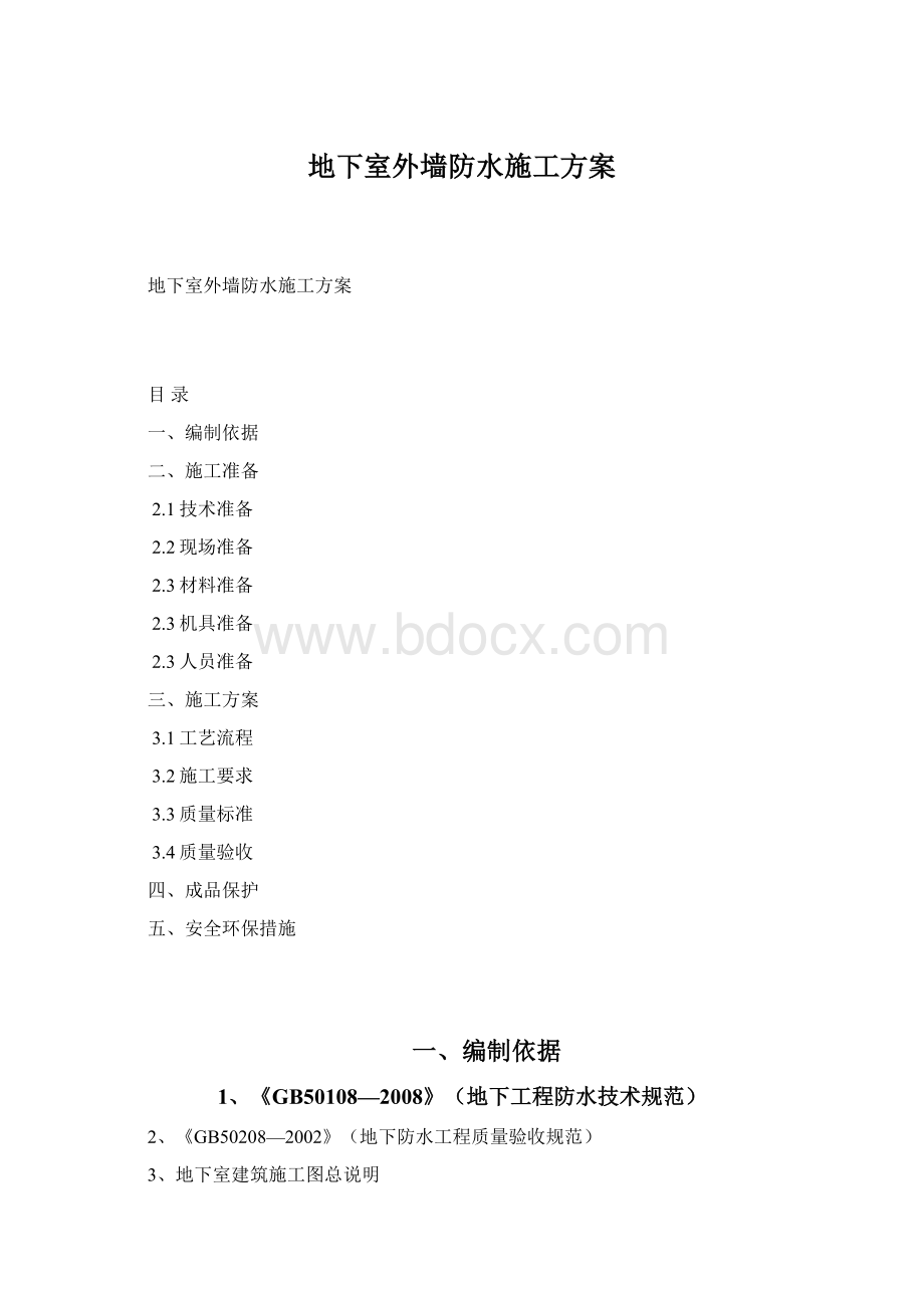 地下室外墙防水施工方案.docx