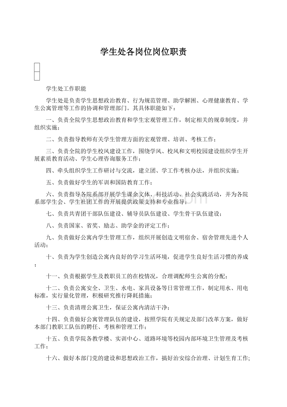 学生处各岗位岗位职责Word格式文档下载.docx